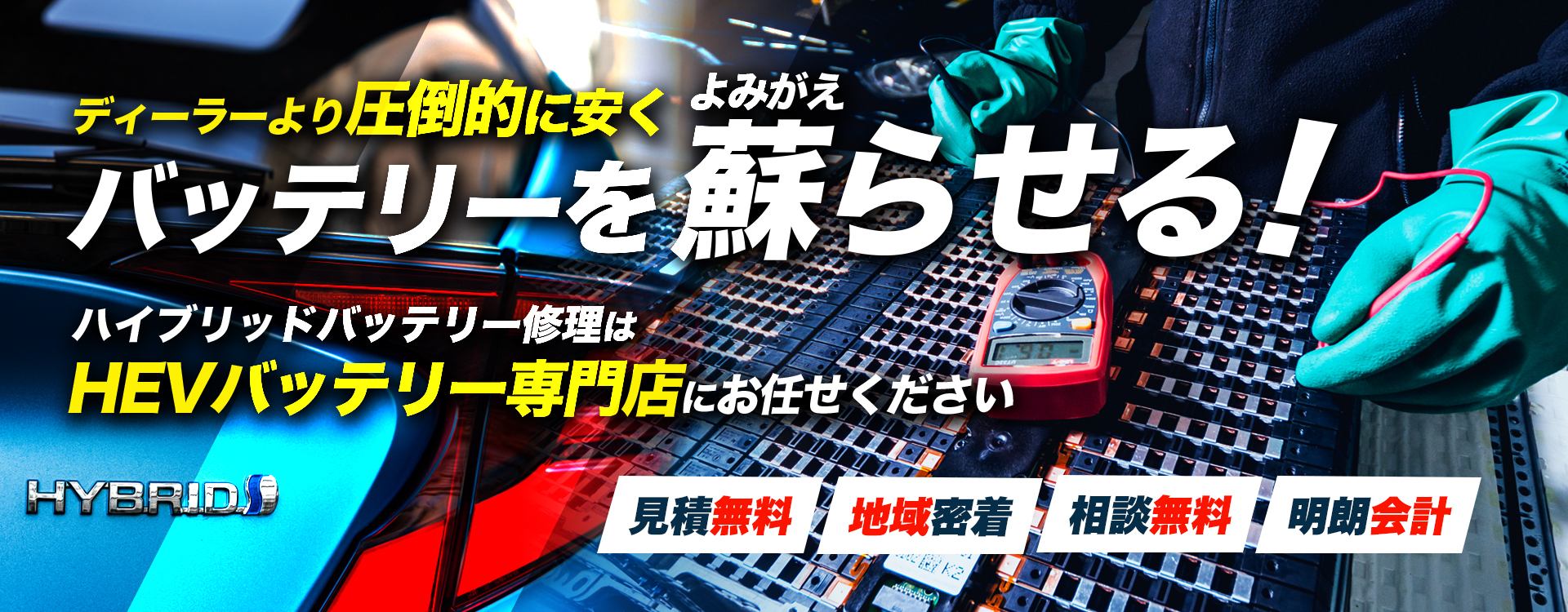 愛知県碧南市周辺でハイブリッドバッテリー交換・修理はハイブリッドバッテリー交換専門店の株式会社ALWAYSへお任せください!お見積もり無料で圧倒的な低価格に1年保証付きで安心。