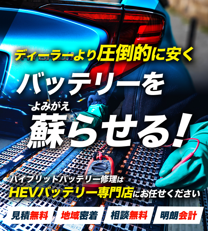 愛知県碧南市周辺でハイブリッドバッテリー交換・修理はハイブリッドバッテリー交換専門店の株式会社ALWAYSへお任せください!お見積もり無料で圧倒的な低価格に1年保証付きで安心。
